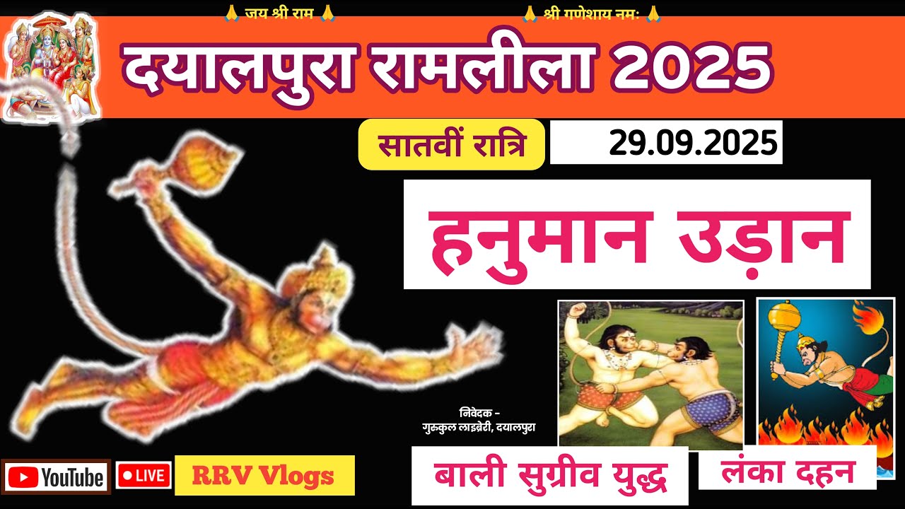 सातवीं रात्रि ★ दयालपुरा रामलीला 2025 ★ 51वां स्थापना वर्ष ★ Dayalpura Ramlila ◆ RRV Vlogs