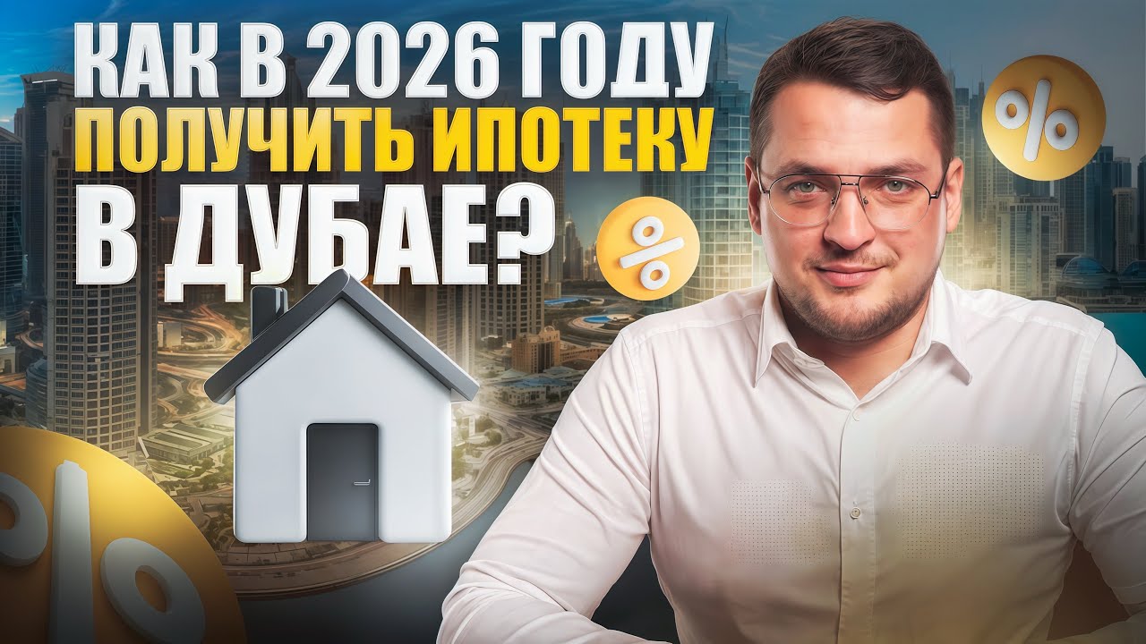 Квартира в Дубае без миллионов - ипотека в 2026 году