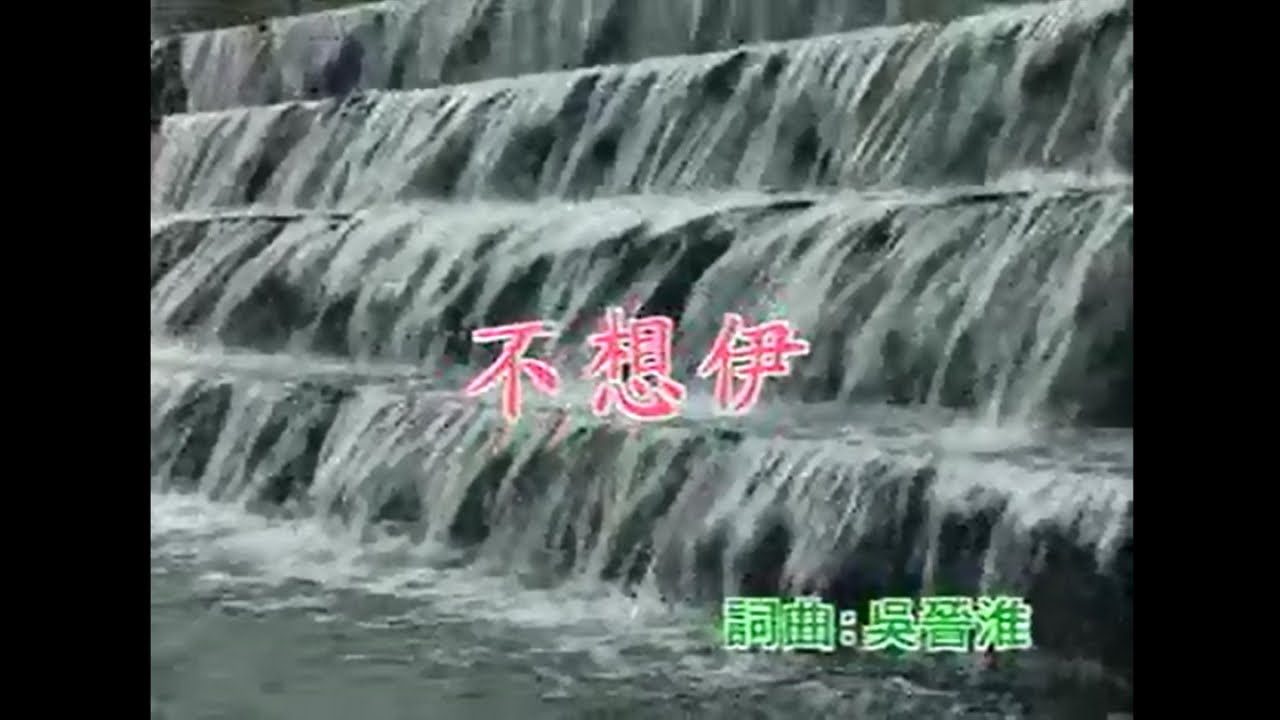 江蕙 - 不想伊