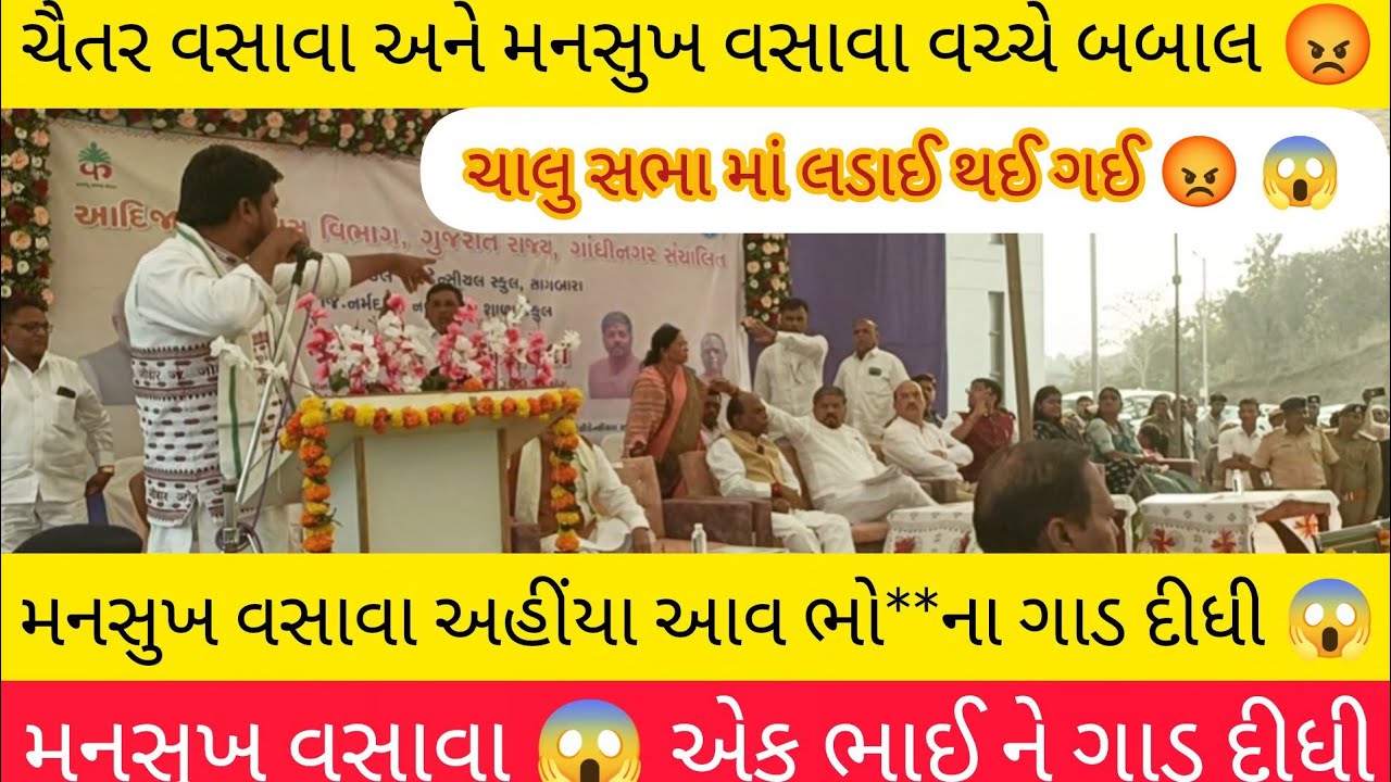 Live ભારે બબાલ😡થઈ ગઈ ચૈતર વસાવા અને મનસુખ વસાવા.. મનસુખ વસાવા ગાડ બોલ્યા,અહીંયા આવ ભો**ના 😡..