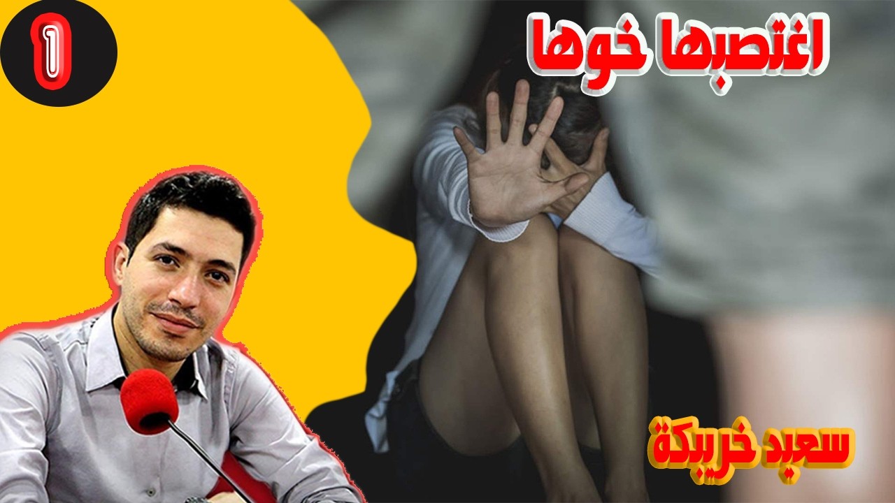 اغتصبها خوها سعيد خريبكة 50 سنة  (الجزء) 1 بقلب مفتوح مع اسماعيل bi kalb maftouh m3a Ismail