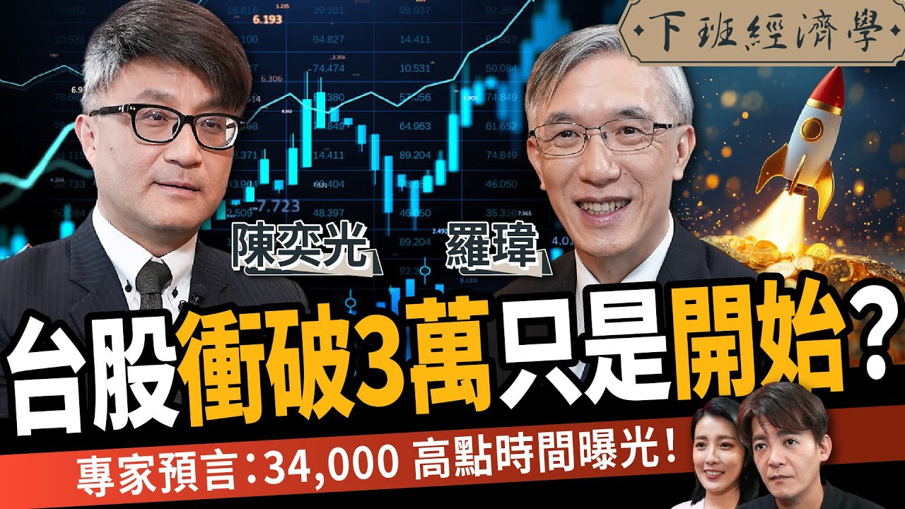 【股票】台股衝破 3 萬只是開始？專家預言：34,000 高點時間曝光！ft. 羅瑋、陳奕光｜下班經濟學683｜謝哲青、張瓊方