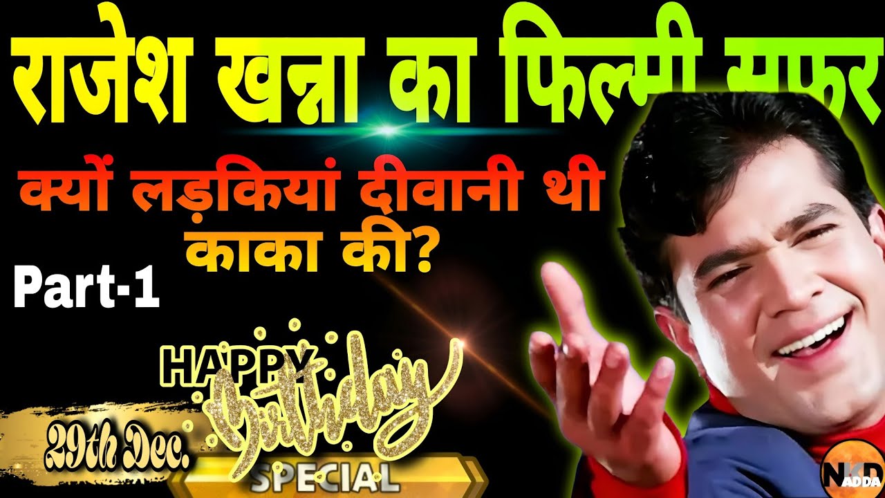 राजेश खन्ना की जिंदगी के वे राज, जो आप भी नहीं जानते होंगे!| Rajesh Khanna's Life History|Bollywood|