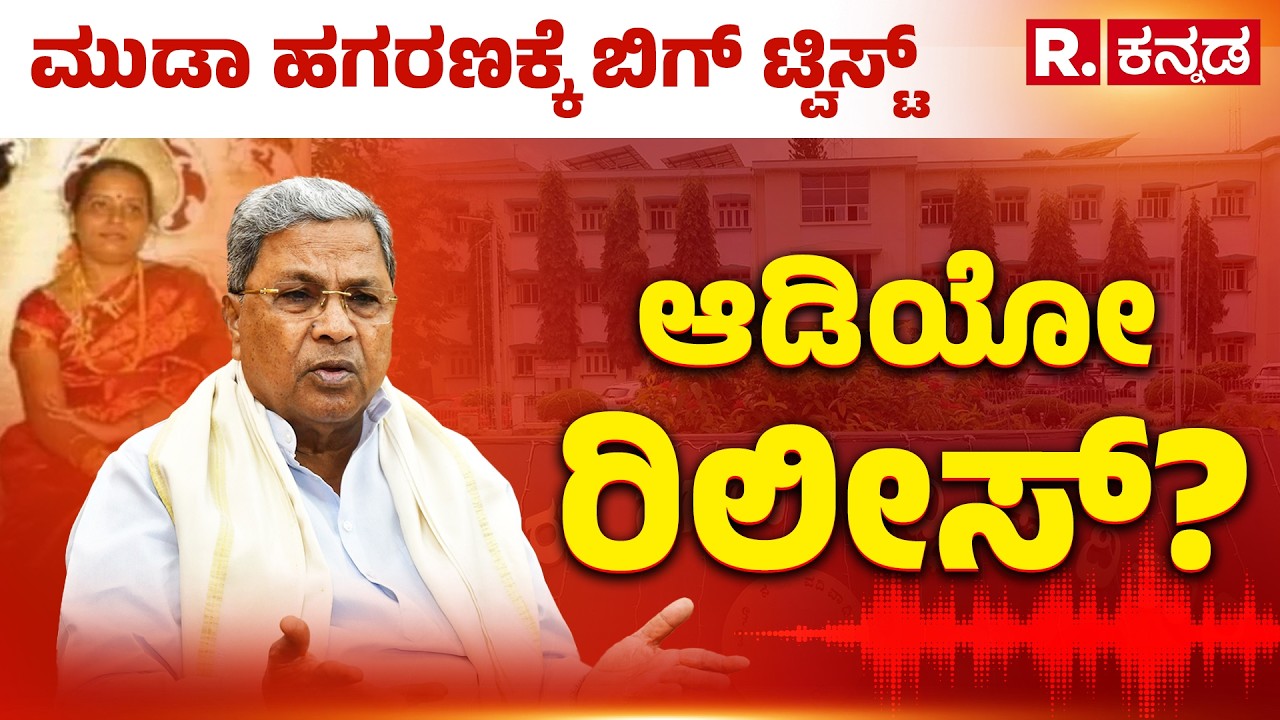 MUDA Scam: ಬಹುಕೋಟಿ ಮುಡಾ ಹಗರಣಕ್ಕೆ ಬಿಗ್ ಟ್ವಿಸ್ಟ್, ದೂರುದಾರ ಸ್ನೇಹಮಯಿ ಆಡಿಯೋ ಬಾಂಬ್ | Snehamayi Krishna