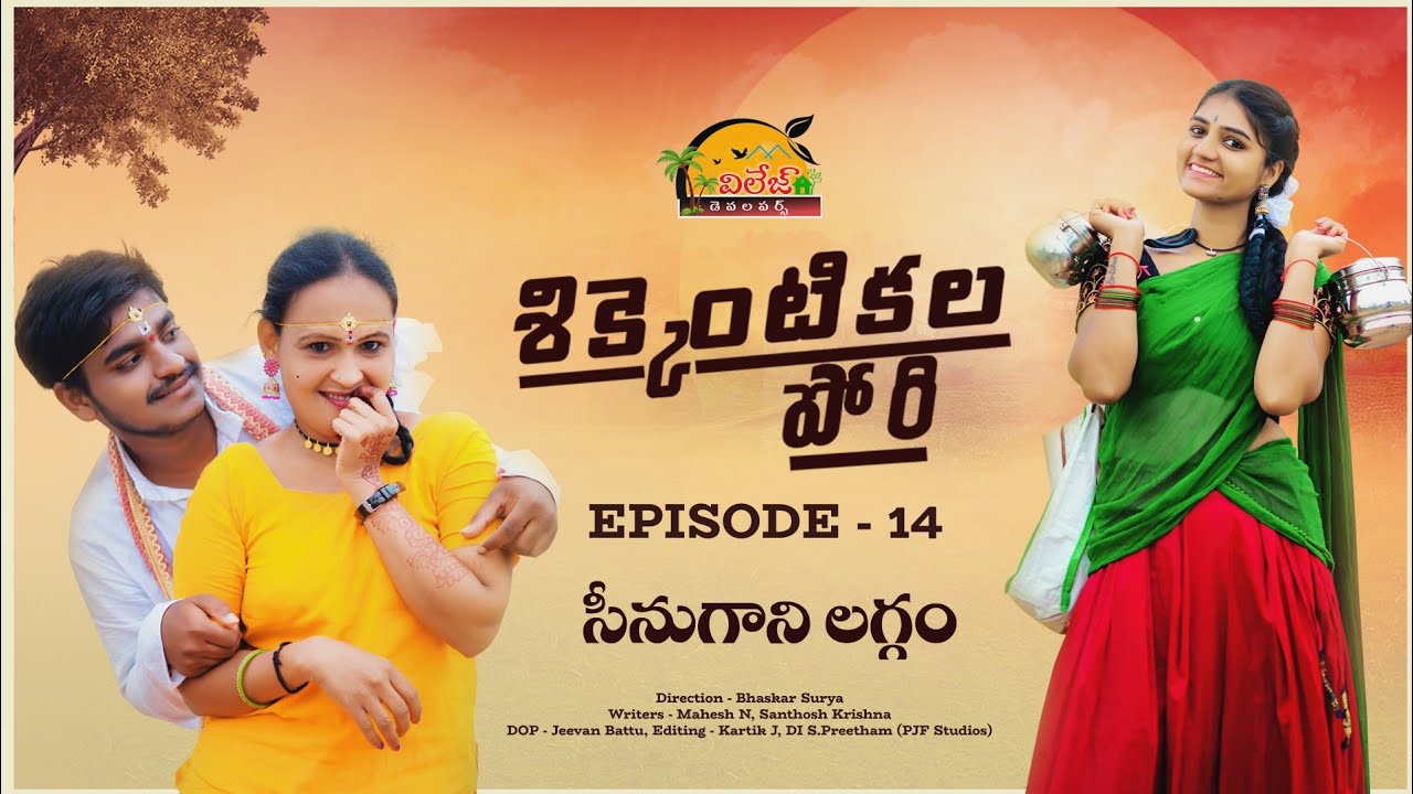 SHIKKENTIKALA PORI EPISODE-14 || NEW TELUGU WEB SERIES || PRIYA AVIREDDY || VILLAGE DEVELOPERS