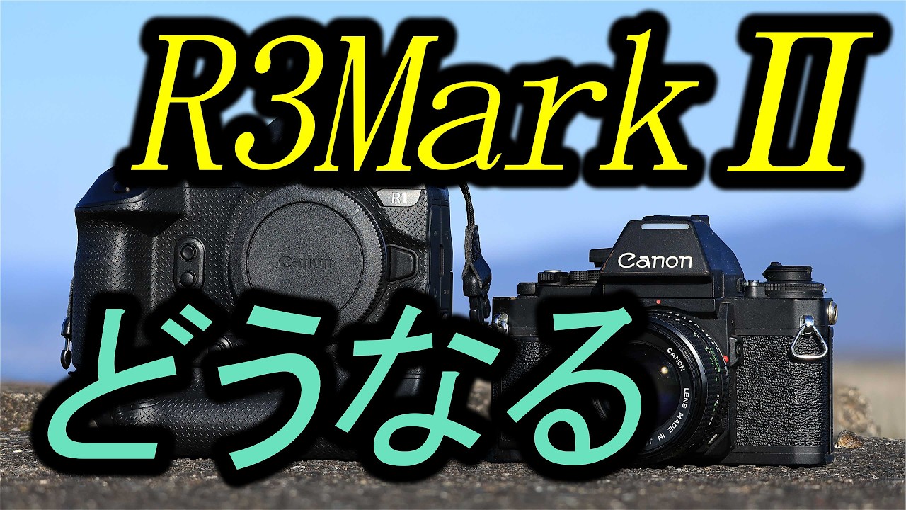 Что произойдет с R3 Mark II?