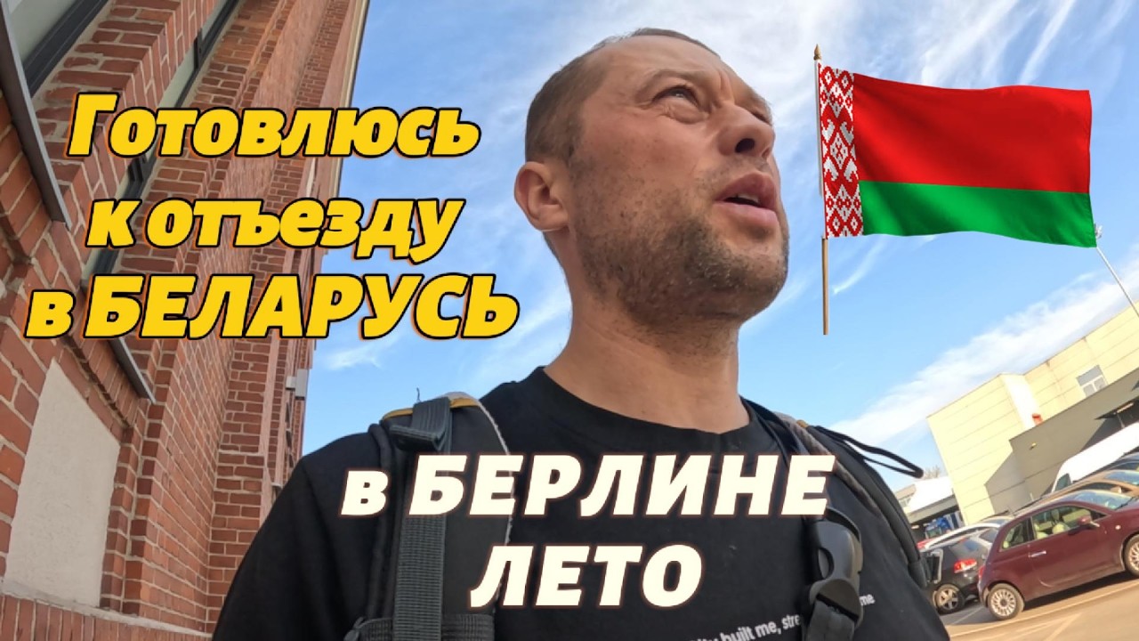 Берли. Возвращение в БЕЛАРУСЬ/Осталось две недели/Собираю чемодан/начинаю покупать самое необходимое