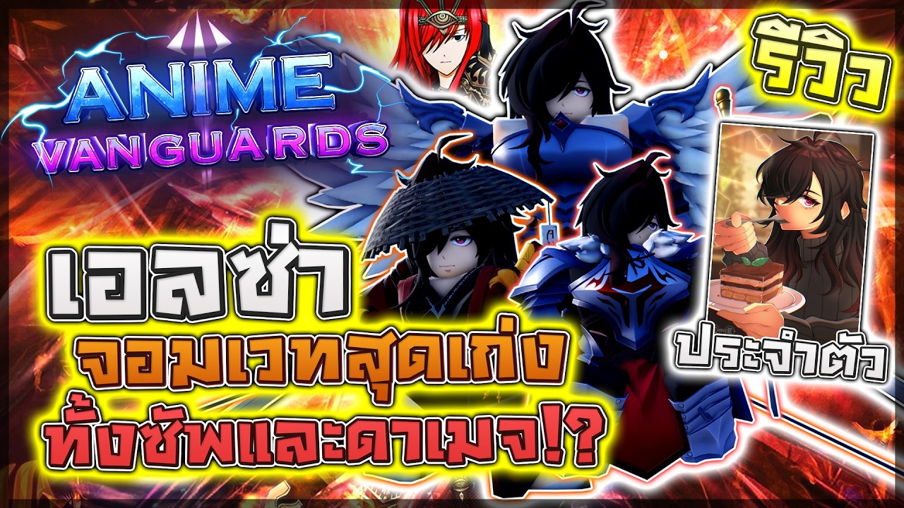 Anime Vanguards: 🌟 รีวิว Erza (+เมมประจำตัว) สาวนักเวทย์ที่ทำได้ทั้งดาเมจสุดแรงและซัพเพื่อนสุดโหด!?