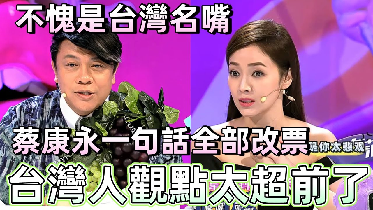 【奇葩說2】台灣藝人的觀點太超前了！蔡康永一句話大陸觀眾集體破防：戳到我淚點了！台灣名嘴在奇葩書殺瘋了 #蔡康永 #綜藝