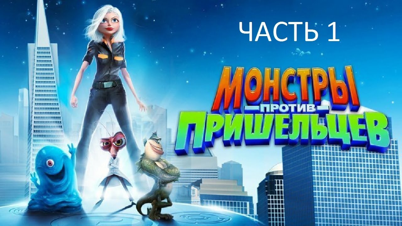 Прохождение Монстры Против Пришельцев Часть 1 (PC) (Без комментариев)