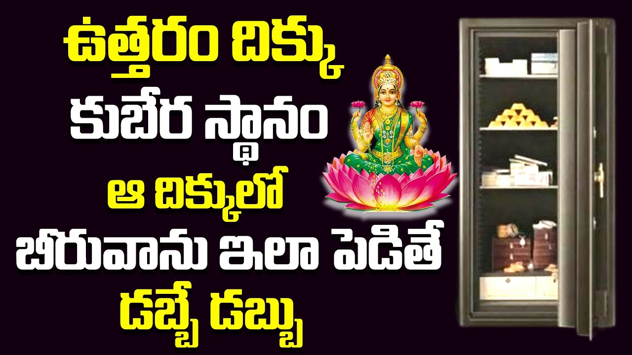 ఈ దిక్కులో బీరువాను ఇలా పెడితే డబ్బే డబ్బు | Amazing Benefits from Beeruva Vastu | Suman Tv