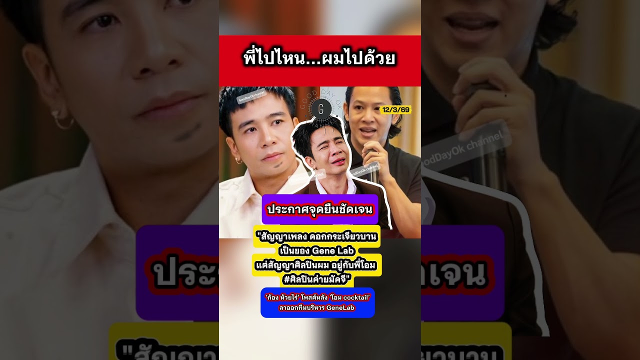 ไปไหนไหปด้วย #ก้องห้วยไร่ #โอมcocktail #GeneLab #นักร้อง #ข่าวกระแส #shortvideo #ข่าวบันเทิง #news