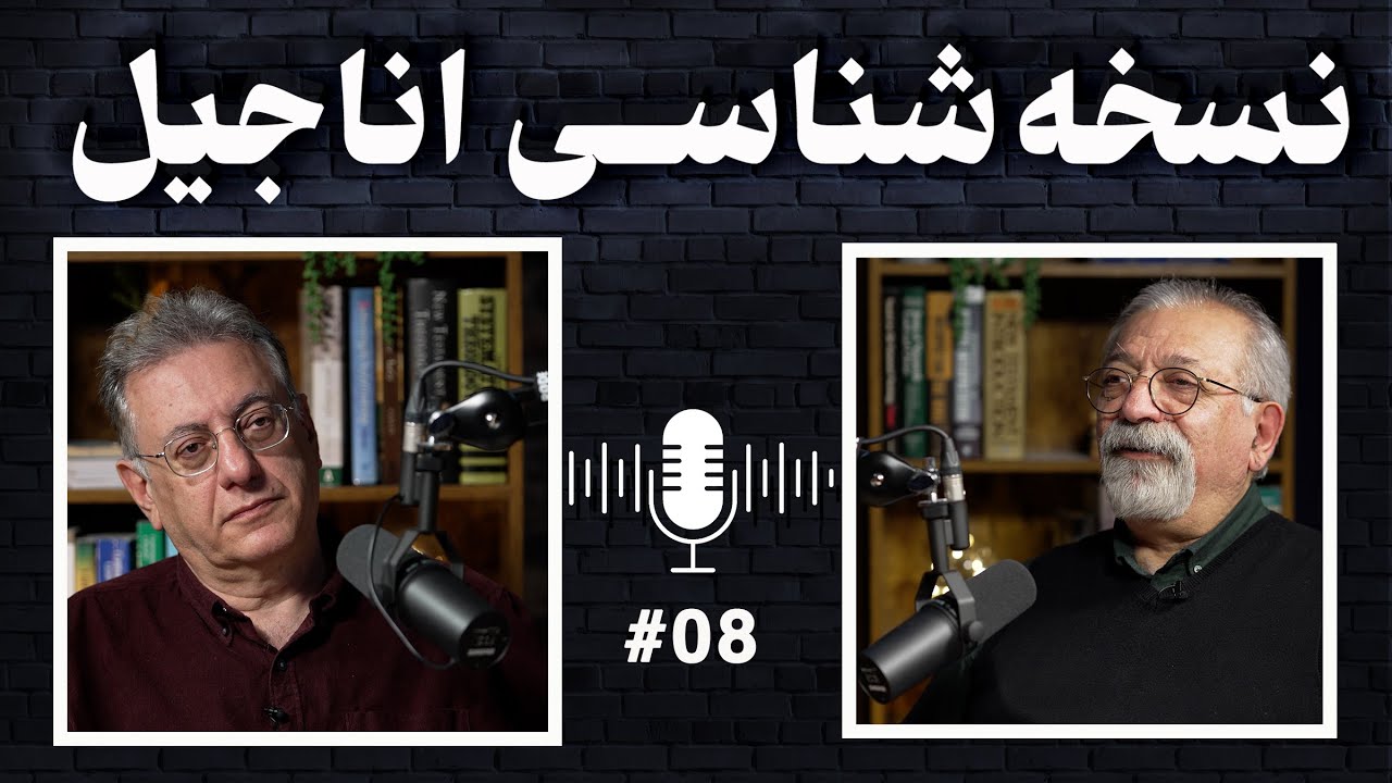 نسخه‌شناسی اناجیل