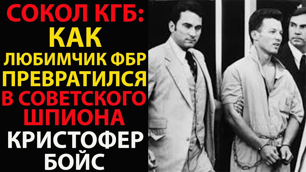 КРИСТОФЕР БОЙС, история самого дерзкого предателя холодной войны и короля ограблений банков!