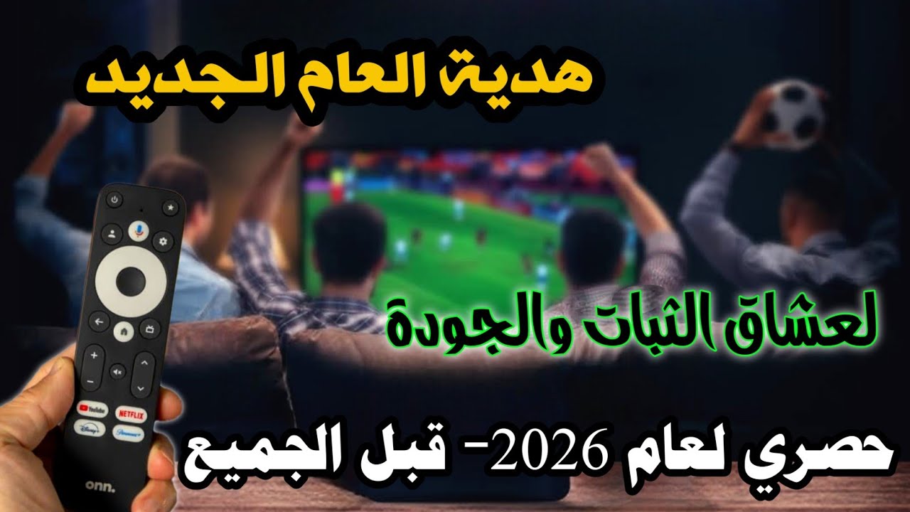 ودع الملل ورحب معي بعملاق 2026🔥تطبيق رياضي وترفيهي جديد لجميع الشاشات وtv box الهواتف 