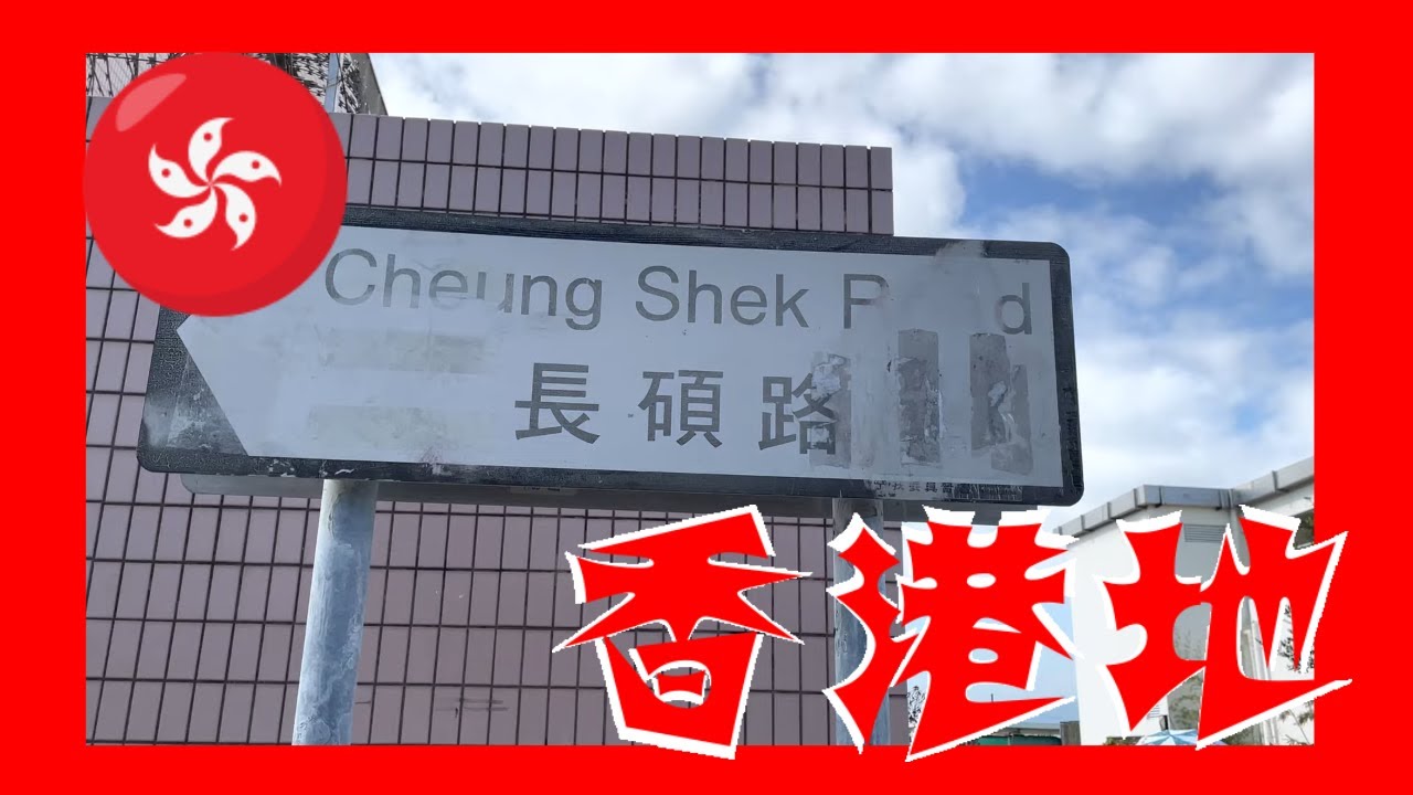 長碩路 Cheung Shek Road  Hong Kong Ground 香港地 (04625)