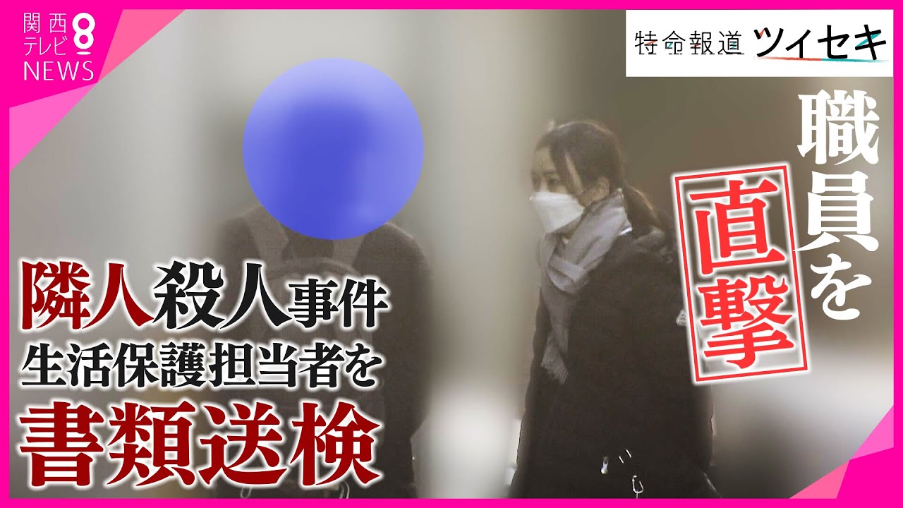 【ツイセキ】堺市隣人殺人　生活保護の担当職員を書類送検　“受給者への暴行”や”不正支給”の疑い　直撃取材に「適切とも不適切とも分からない」【報道ランナー】