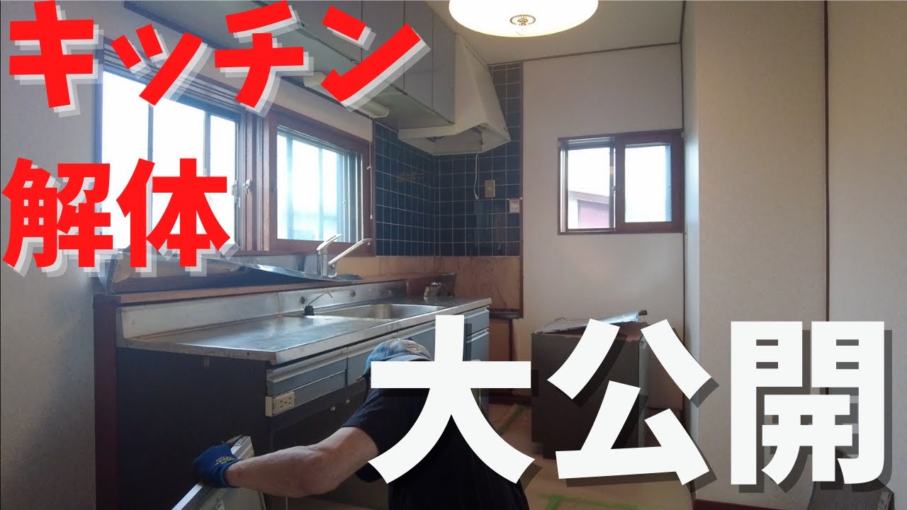 【大公開】キッチン解体のすべて