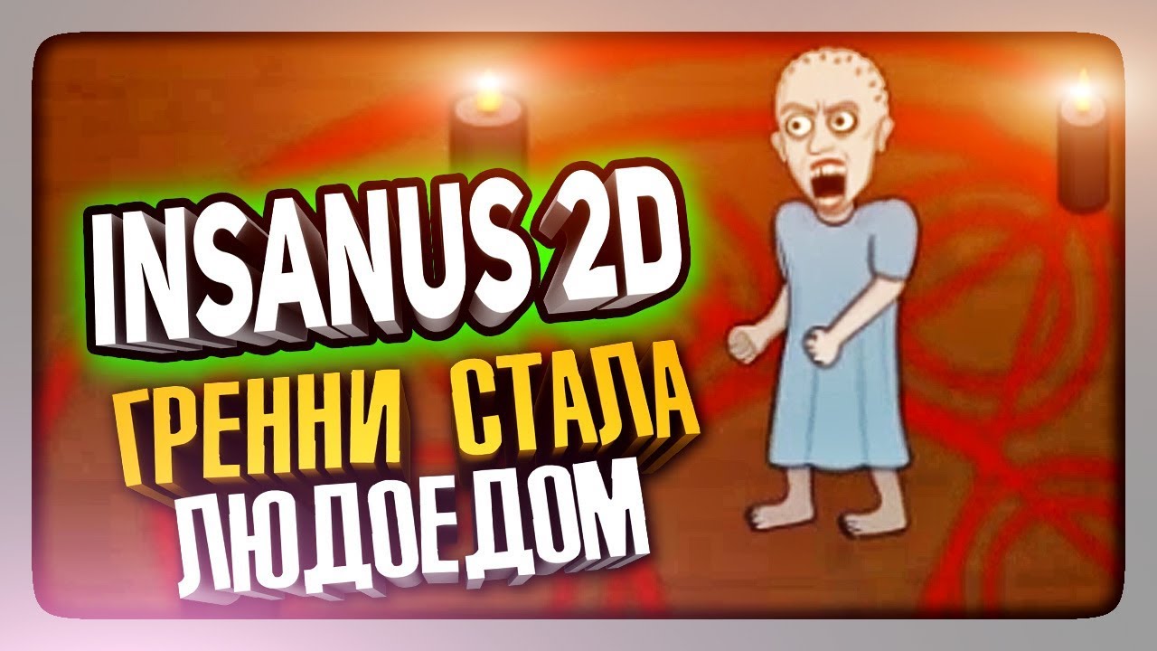 ГРЕННИ СТАЛА ЛЮДОЕДОМ! СЕКРЕТНАЯ КОНЦОВКА! ✅ Insanus 2D Прохождение