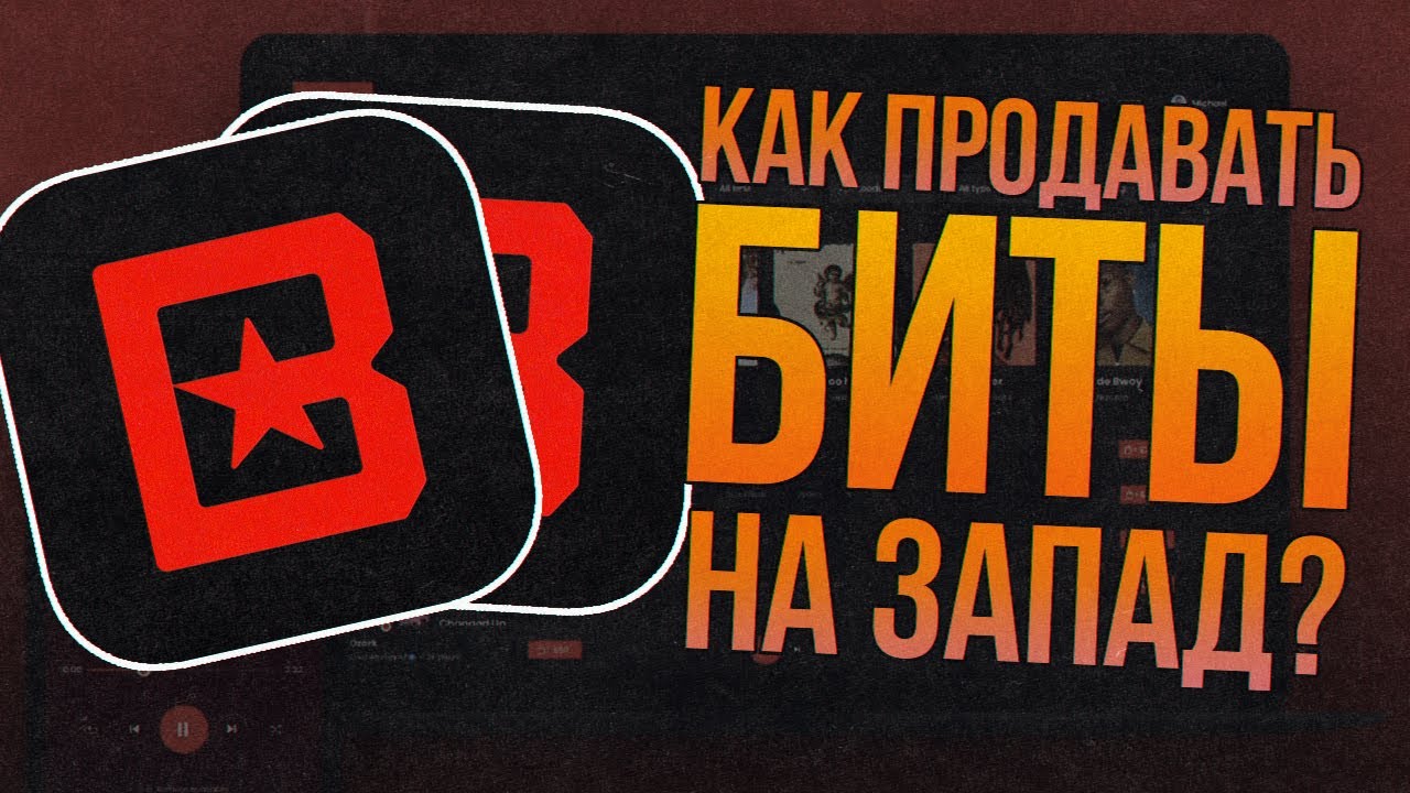 КАК ПРОДАВАТЬ БИТЫ НА ЗАПАД? ГАЙД ПО BEATSTARS