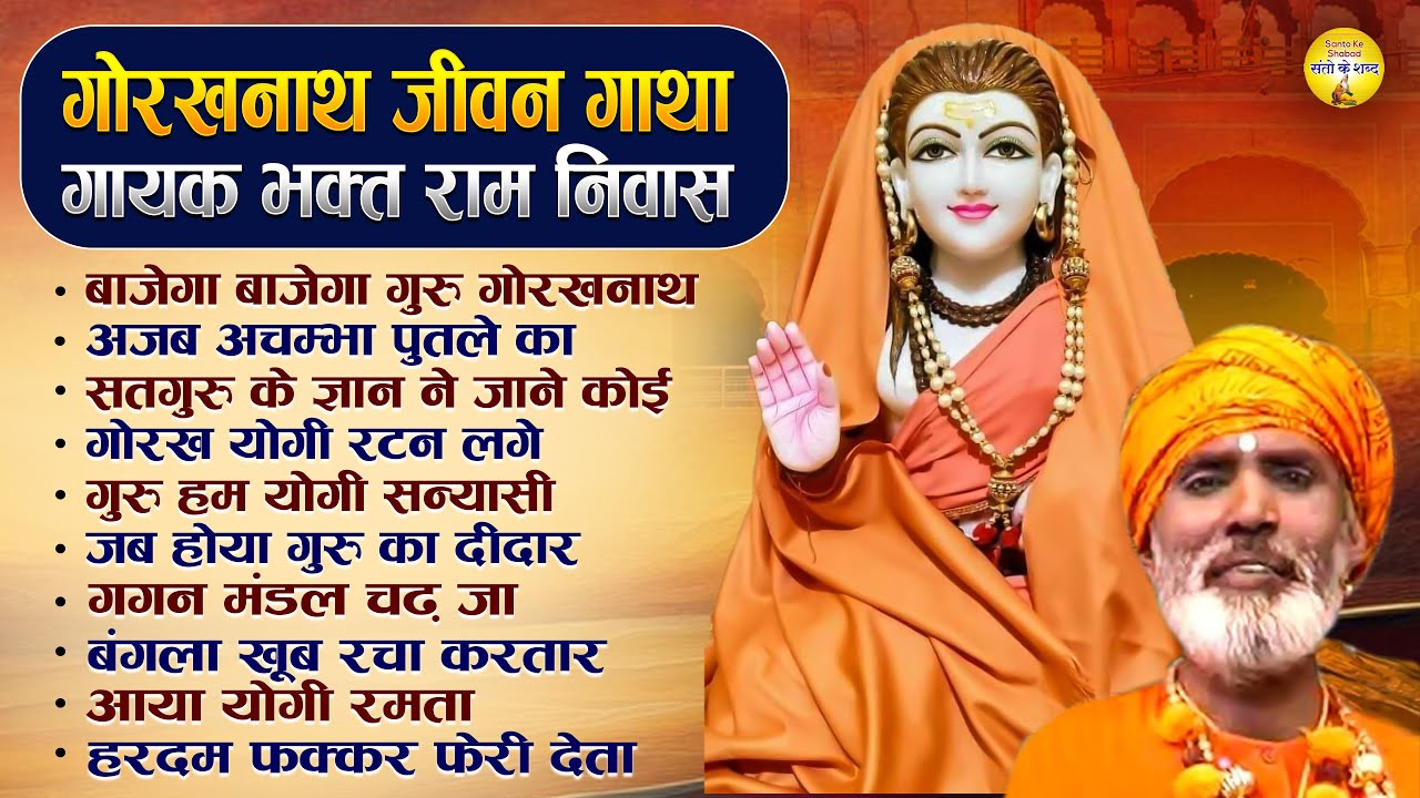 गुरु गोरखनाथ जीवन गाथा | बाजेगा गुरु गोरख तेरे नाम | भक्त रामनिवास जी Gorakhnath Bhakti Song
