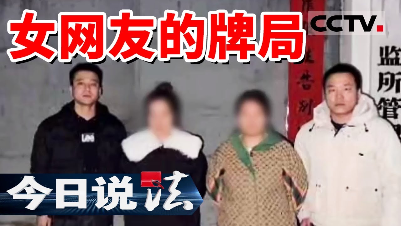 《今日说法》“甜蜜”奔现竟是鸿门宴？临潼警方破获“麻将局”诈骗案 20240508 | CCTV今日说法官方频道
