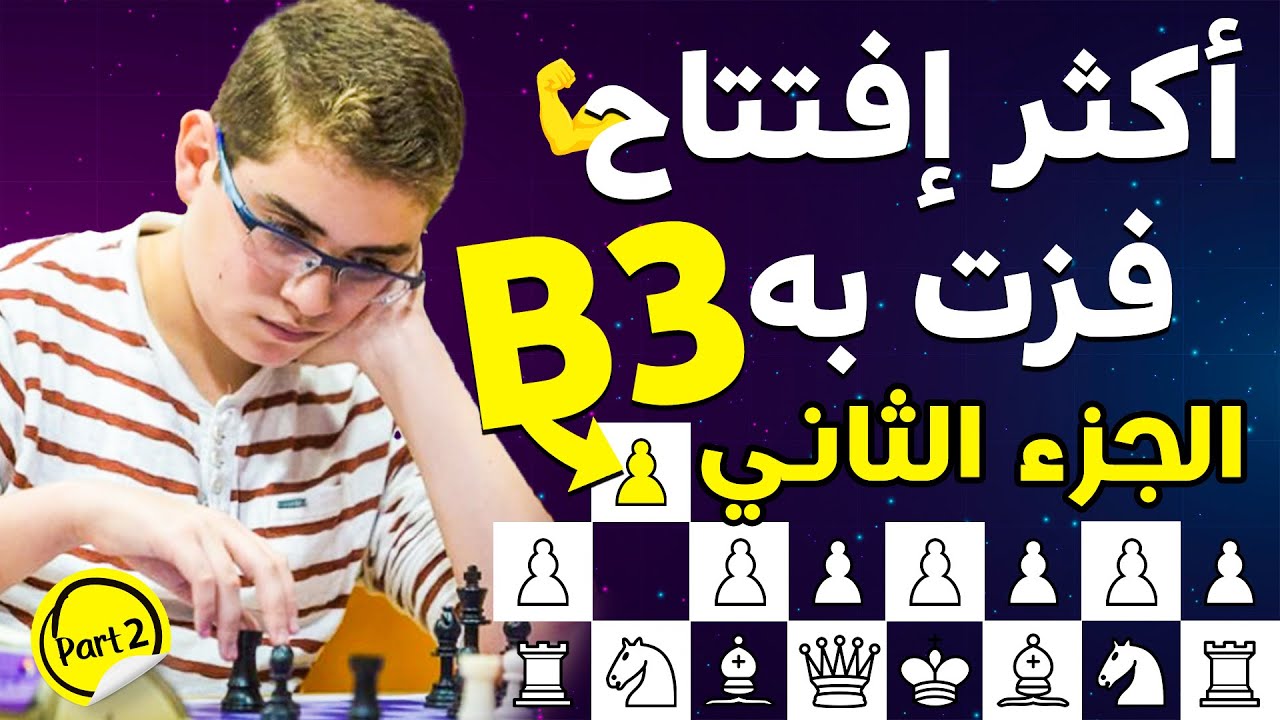الافتتاح الي خلاني اهزم قراند ماستر ب 4 نقلات