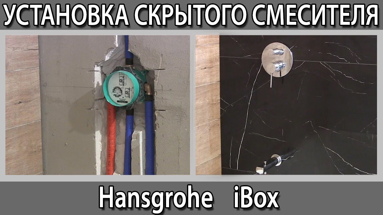 Как установить скрытый смеситель для душа IBox Hansgrohe айбокс хансгрое тропический душ