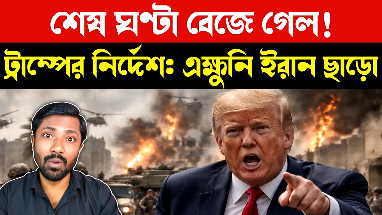 বৈঠক শেষ যুদ্ধ শুরু | Trump Issues Urgent Iran Exit Warning After Failed Talks | US Iran Bangla News