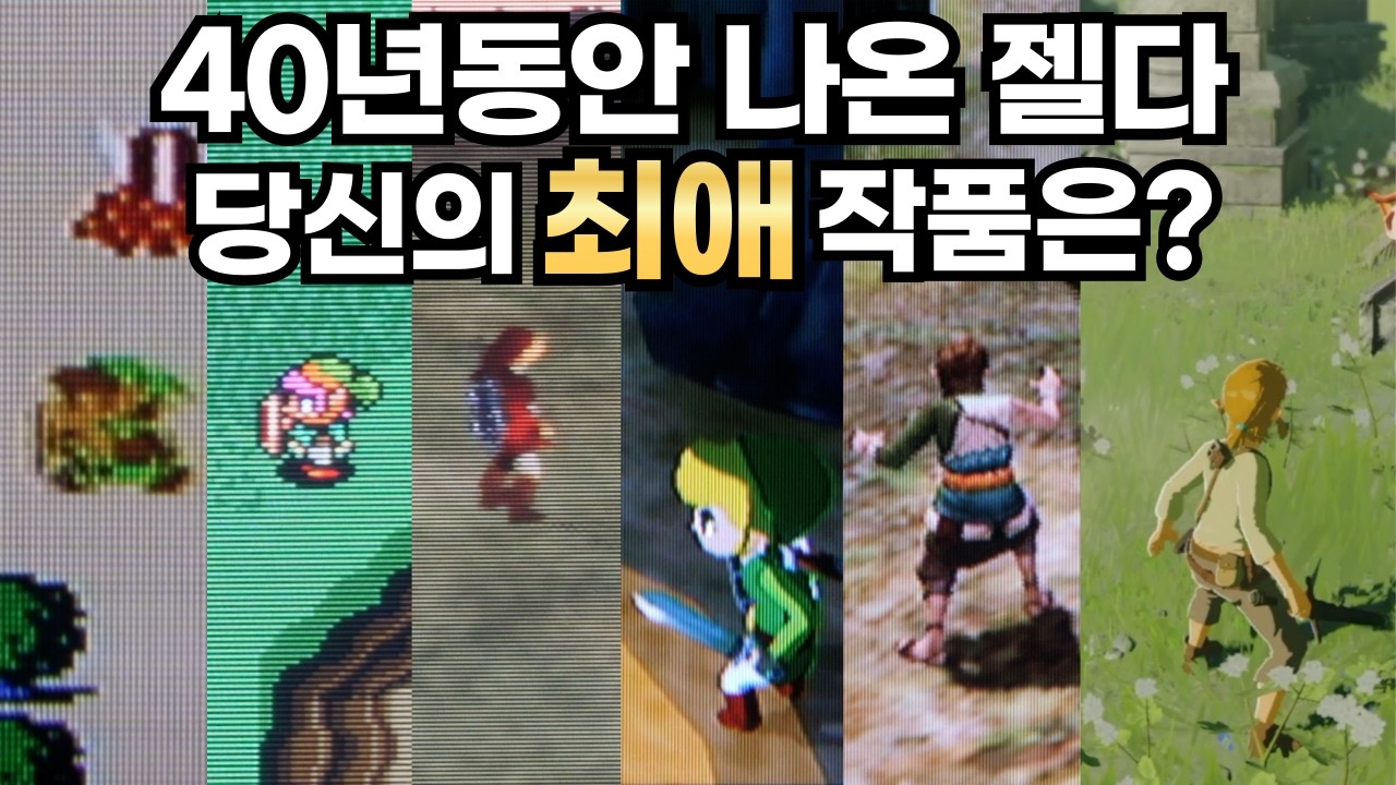 젤다 40주년 기념 지금까지 출시된 모든 메인시리즈 총정리!