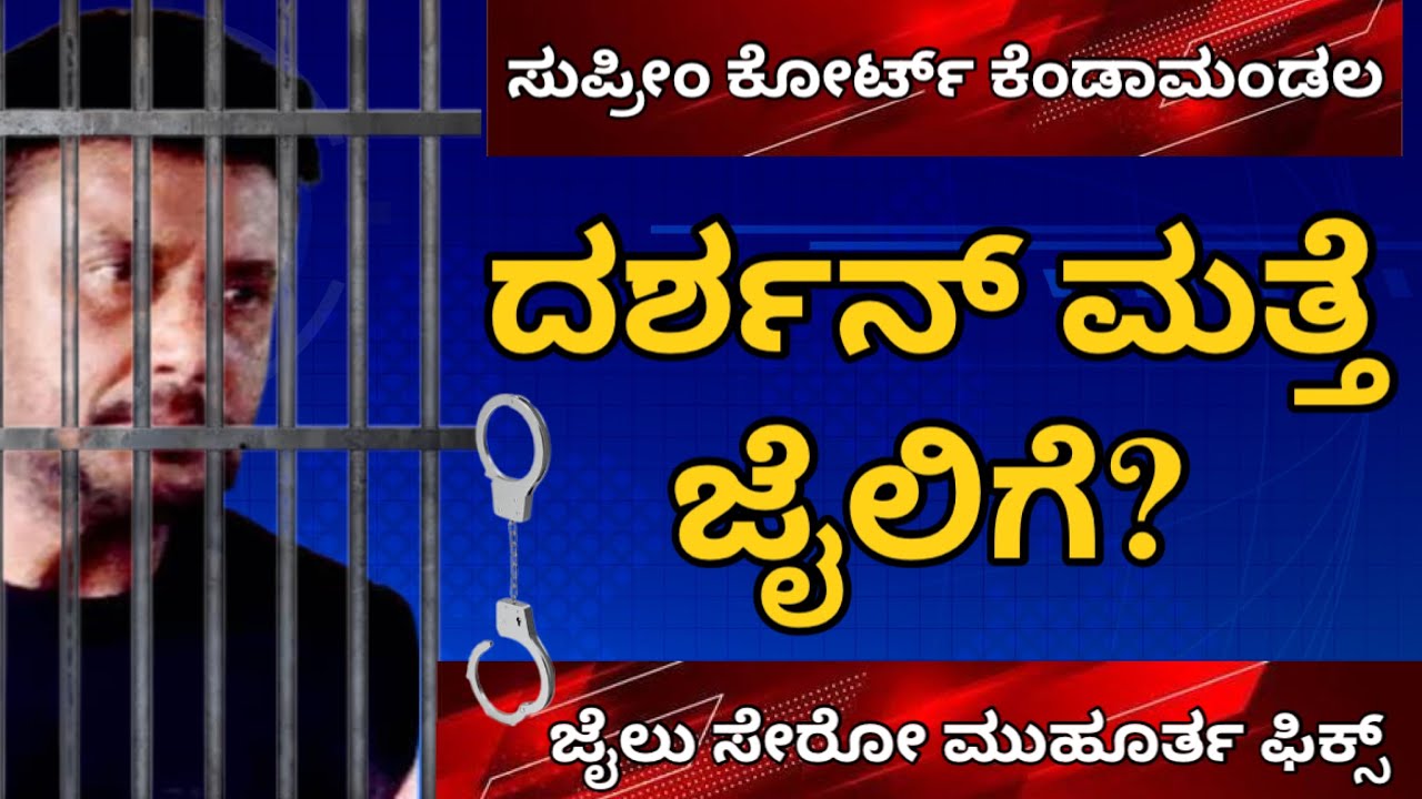ದರ್ಶನ್ ಮತ್ತೆ ಜೈಲಿಗೆ? ಸುಪ್ರೀಂ ಕೋರ್ಟಿನಲ್ಲಿಂದು ನಡೆದ ವಿಚಾರಣೆ ವೇಳೆ ಜಾಮೀನು ನೀಡಿದ ತೀರ್ಪಿನ ಬಗ್ಗೆ ಸುಪ್ರೀಂ ಗರಂ