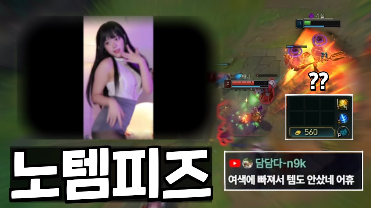 여색에 빠져서 템도 안사는 피즈
