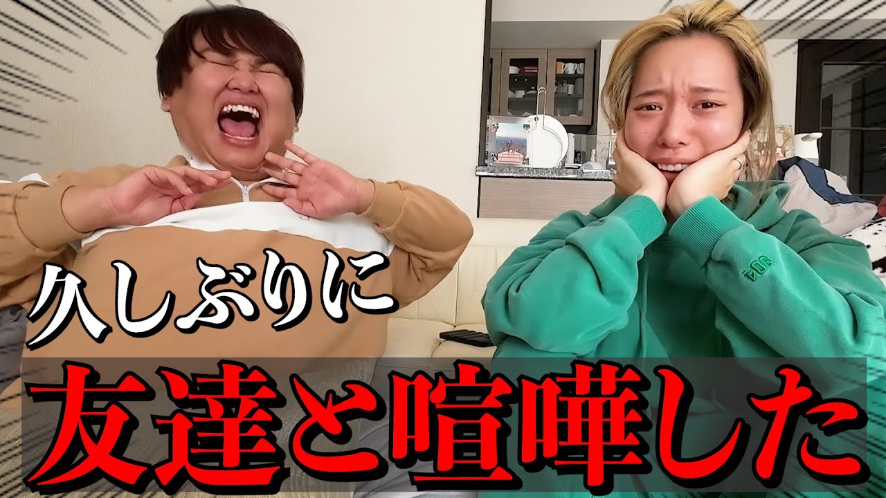 【人間関係】友達と揉めて困ってるので相方に話聞いてもらったらばり元気出たwww