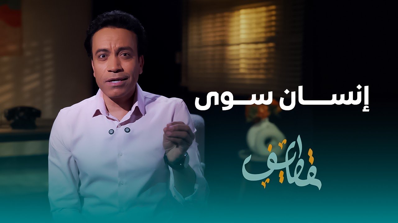 قطايف - الحلقة 26 - إنسان سوي - سامح حسين | Qatayef - Ep26 - Sameh Hussien