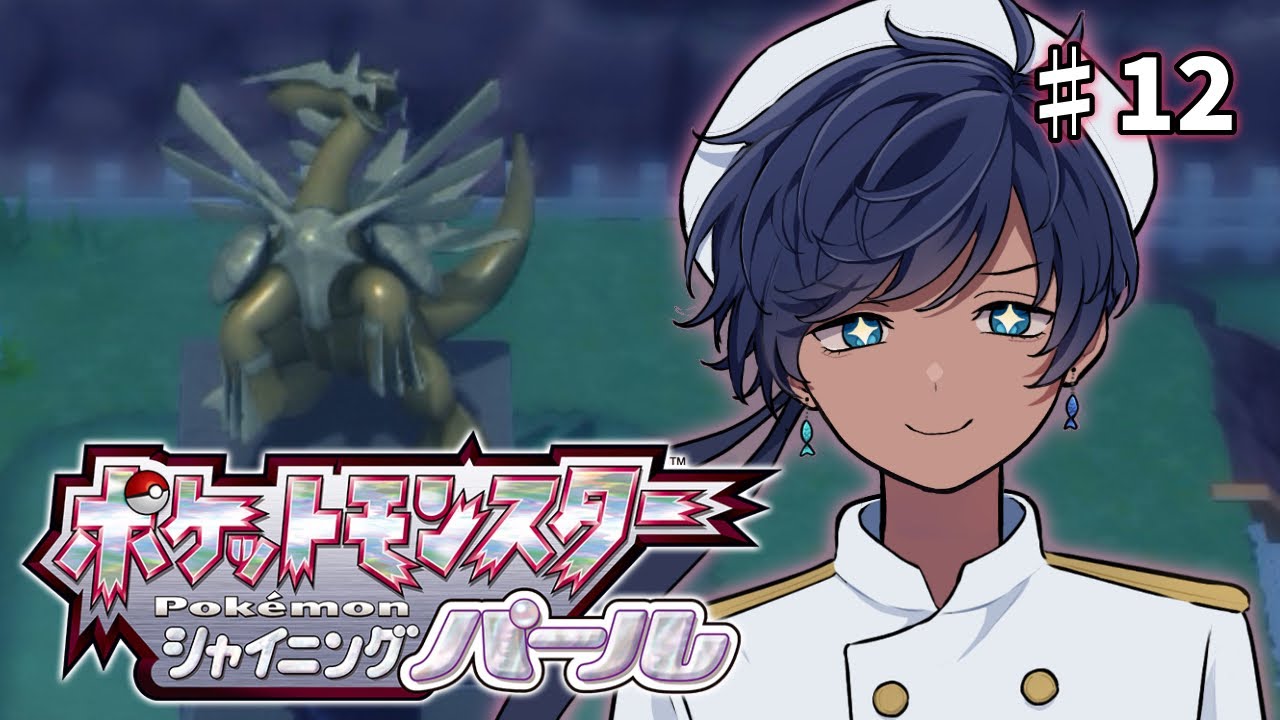 【ポケットモンスター シャイニングパール】どデカいことをしようとしている人がいる【海水ト流／#個人勢VTuber】