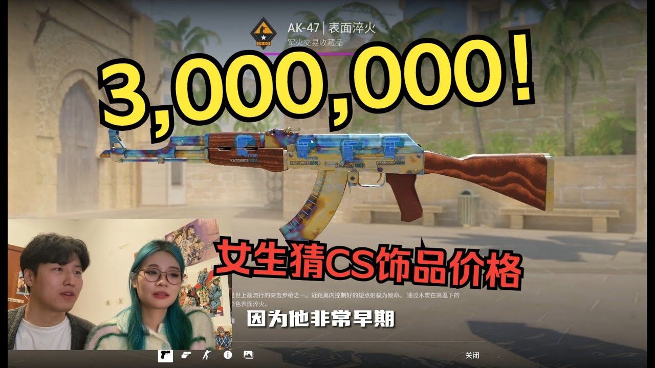 300万？！带女生朋友猜CS饰品价格有多离谱！