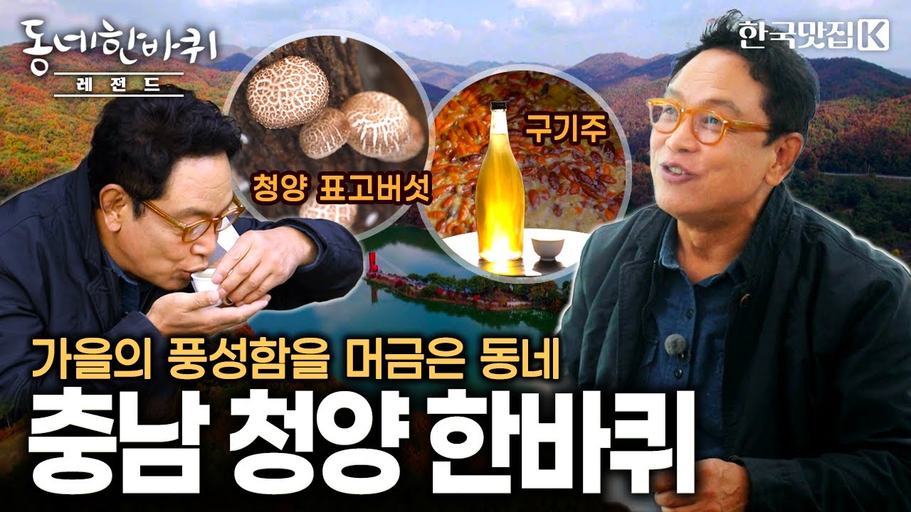 칠갑산과 금강이 감싸안은 깊어가는 가을🍂무르익은 인생들이 모여 사는 동네 | KBS 211120 방송