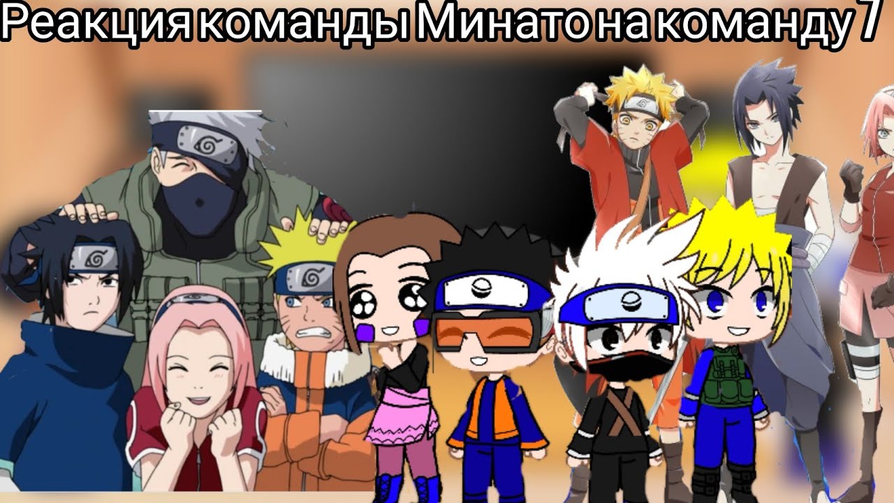 Реакция команды Минато на команду 7
