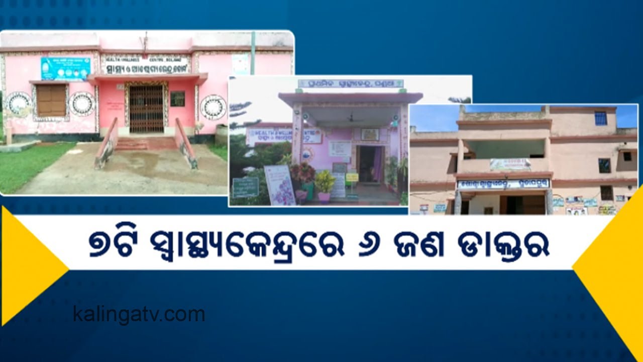 Reporter Special: People Face Problem Due To Lack Of Doctors In Baliapal Block Of Balasore Dist