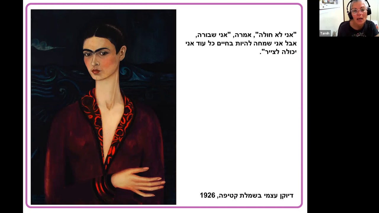 אומנות  פרידה קאלו – מרצה תמי הורוביץ