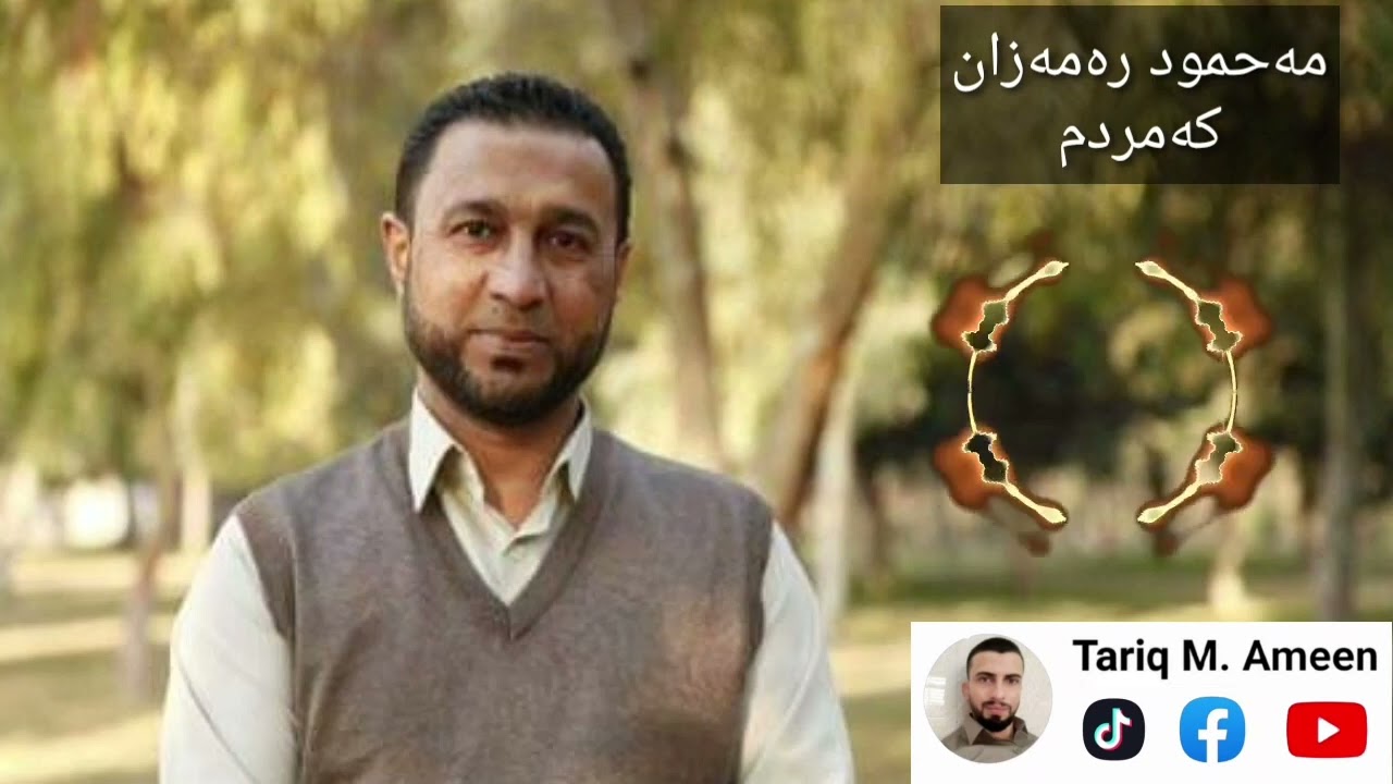 مەحمود رەمەزان کەمردم