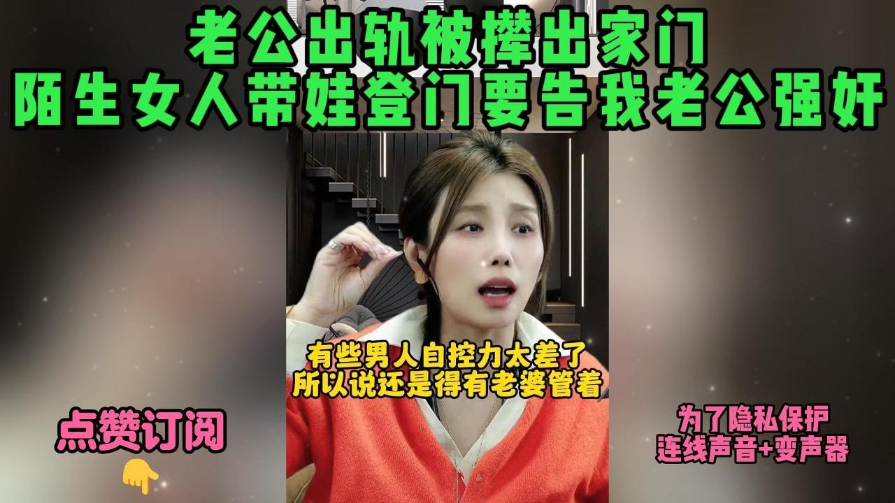 老公出轨被撵出家门，陌生女人带娃登门要告我老公强奸