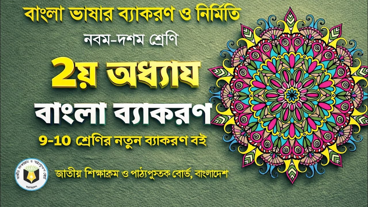📘 ২য় অধ্যায়:বাংলা ব্যাকর  | NCTB নতুন বই সহজ ব্যাখ্যা Class9-10 Bangla Grammar Chapter ২ #ssc #bcs