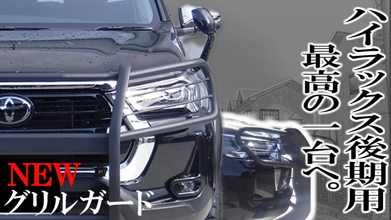 【待望の新作】ハイラックス 後期専用グリルガード遂に発売⁉︎