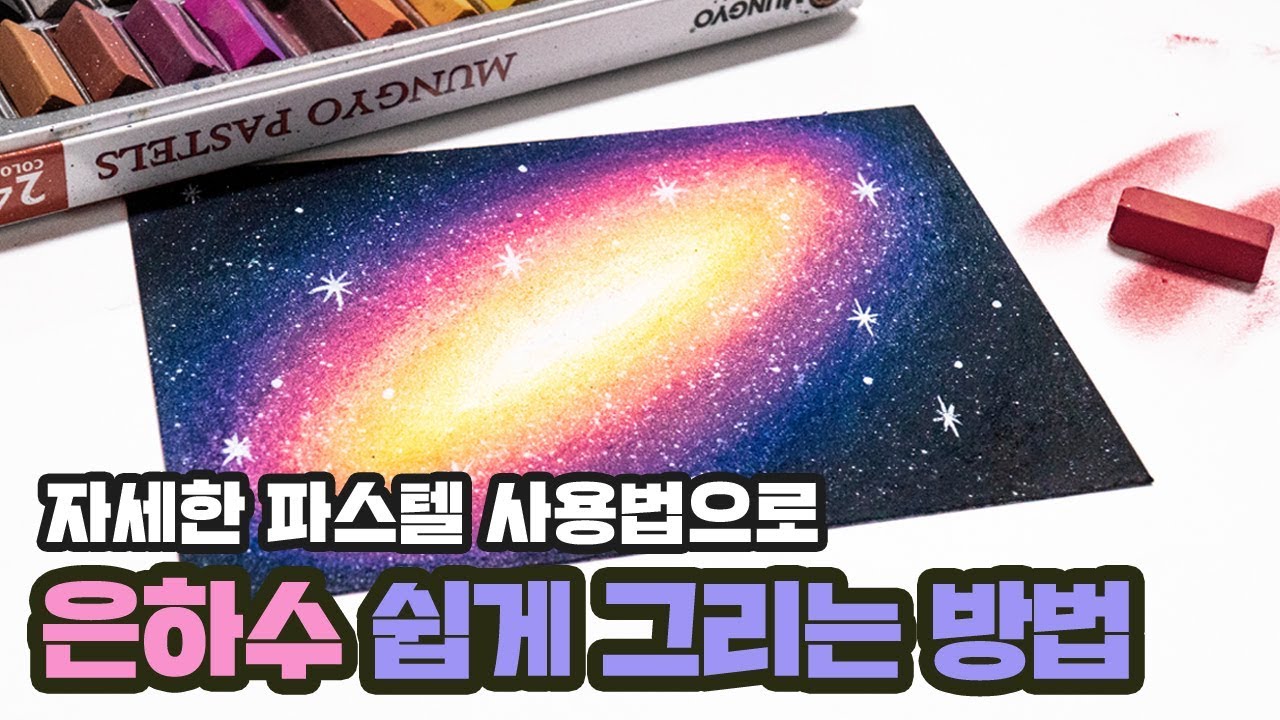 Eng sub) Drawing a galaxy with pastels l 쉽게그리는방법 l 파스텔로 은하수 그리기