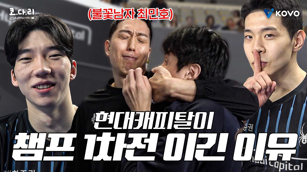[ENG SUB] 【코다리】 공격을 막으라니까 입부터 막고있는 아저씨들ㅣ현대캐피탈 CH 1차전 비하인드