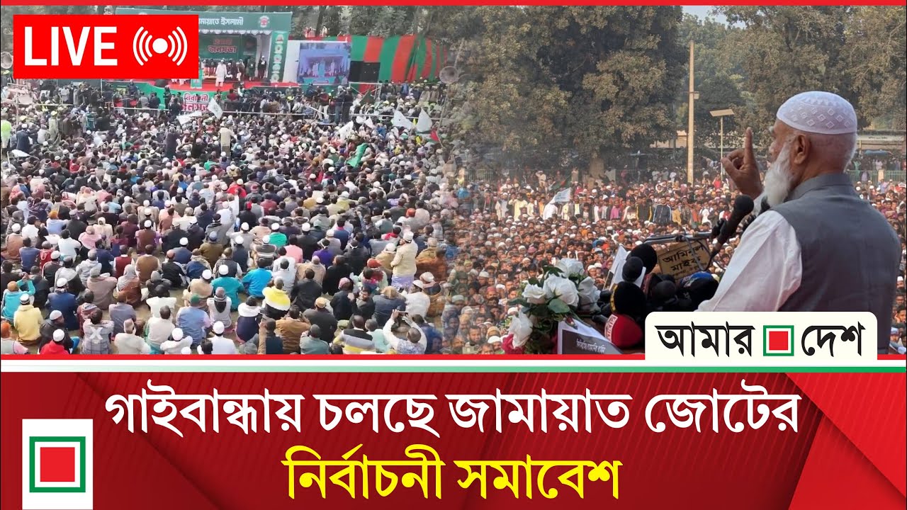 জামায়াত মনোনীত ও ১০ দলীয় ঐক্য সমর্থিত নির্বাচনী সমাবেশ, গাইবান্ধা থেকে সরাসরি