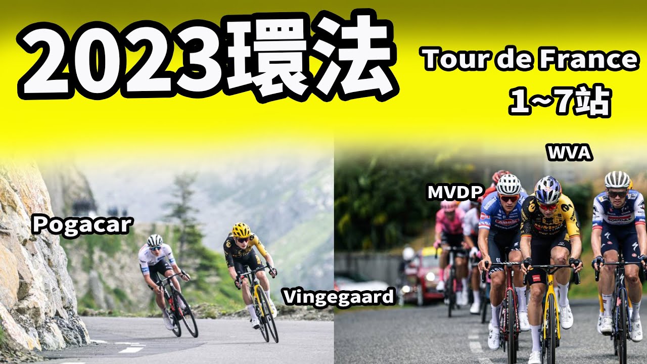 2023環法｜1~7站｜公路賽｜精華｜Highlight｜Tour de France｜Vingegaard｜Jai Hindley｜Pogačar｜Cavendish｜WVA｜MVDP