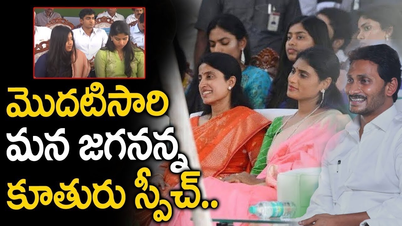 మొదటిసారి జగనన్న కూతురు స్పీచ్...అదరగొట్టేసింది| YS Jagan Daughter Varsha Reddy| #HarshaReddy | RP