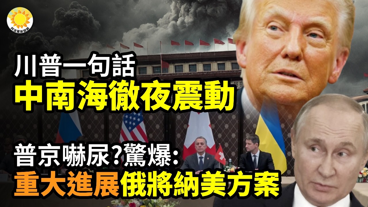 伊朗將迎下一波驚濤駭浪？；川普一句話 中南海徹夜震動；普京嚇尿？驚爆：重大進展 俄將接受美方案；掌權伊朗新領導人！川普親曝人選；碾壓伊朗 美首度實戰自殺無人機！$3.5萬打出2倍地獄火威力【阿波羅網】
